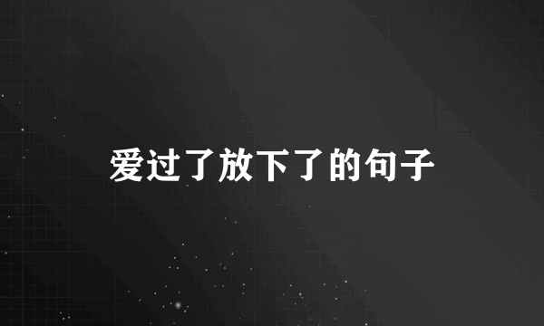 爱过了放下了的句子