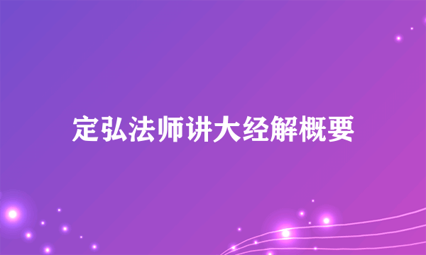 定弘法师讲大经解概要
