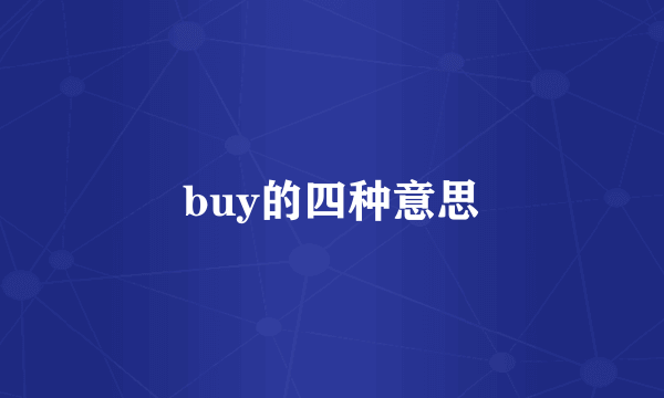 buy的四种意思