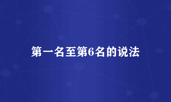 第一名至第6名的说法