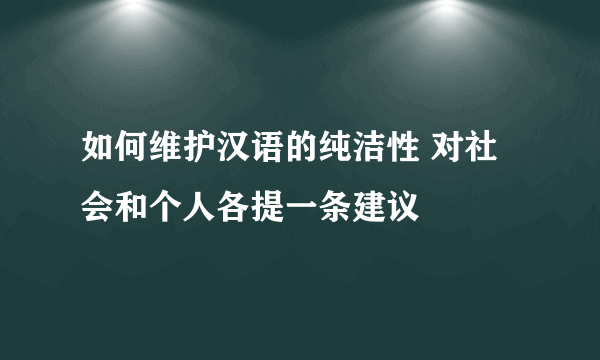 如何维护汉语的纯洁性 对社会和个人各提一条建议