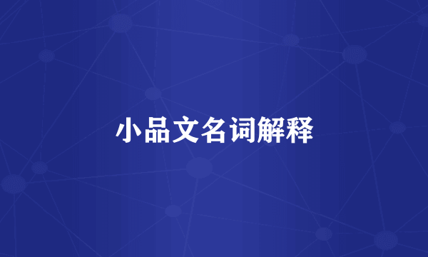 小品文名词解释