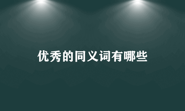 优秀的同义词有哪些