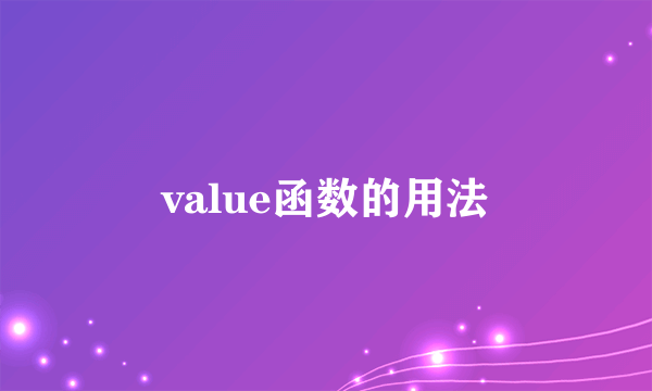 value函数的用法