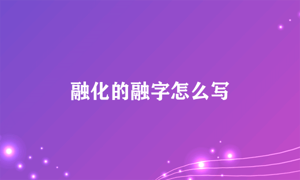 融化的融字怎么写