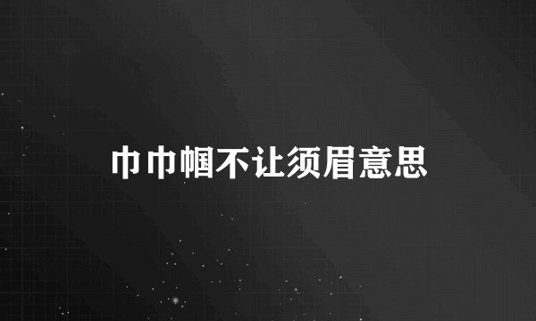 巾巾帼不让须眉意思