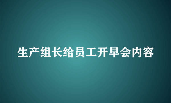 生产组长给员工开早会内容
