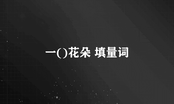 一()花朵 填量词