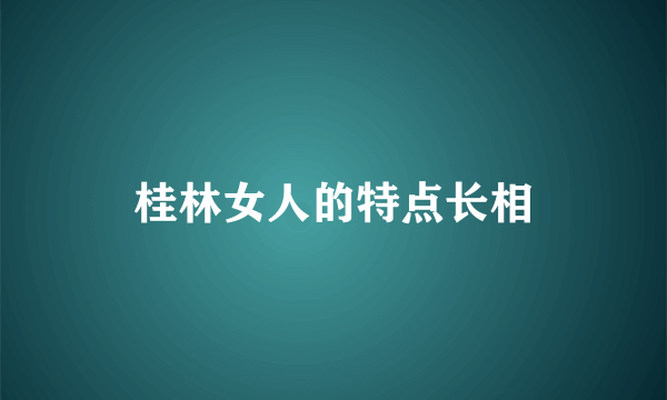 桂林女人的特点长相