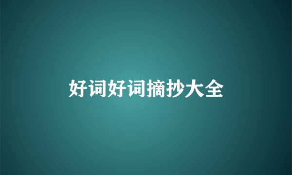 好词好词摘抄大全