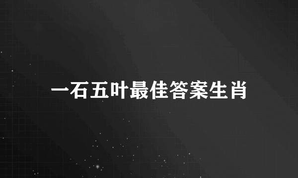 一石五叶最佳答案生肖