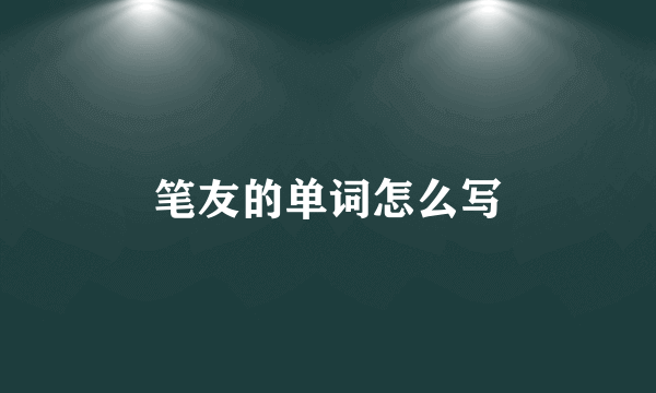 笔友的单词怎么写