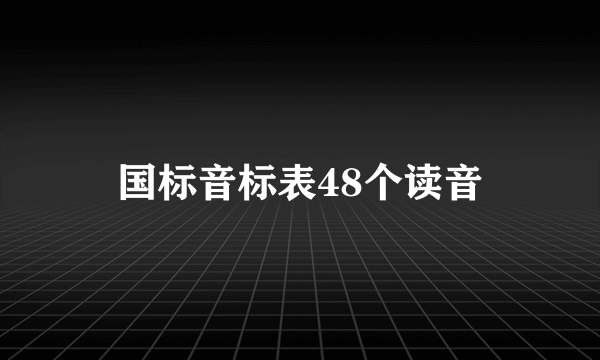 国标音标表48个读音