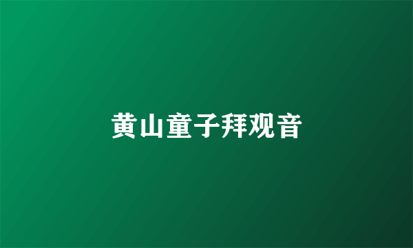 黄山童子拜观音