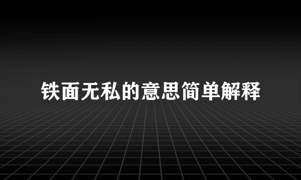 铁面无私的意思简单解释