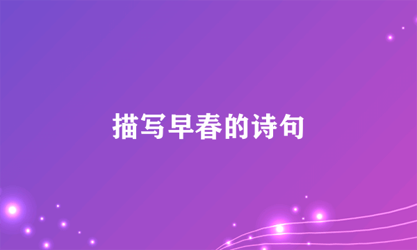 描写早春的诗句