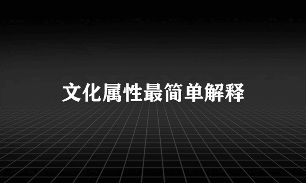 文化属性最简单解释