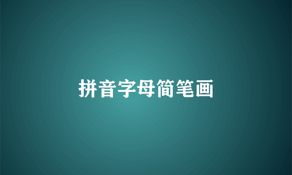 拼音字母简笔画