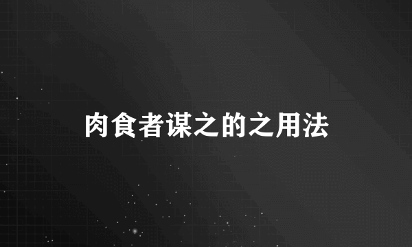 肉食者谋之的之用法