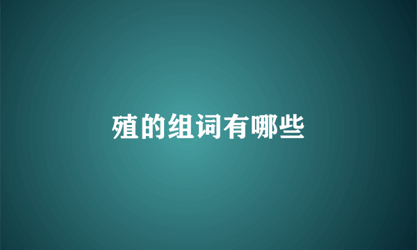 殖的组词有哪些