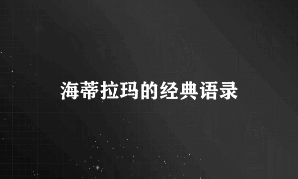 海蒂拉玛的经典语录