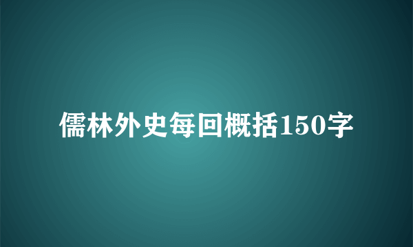 儒林外史每回概括150字
