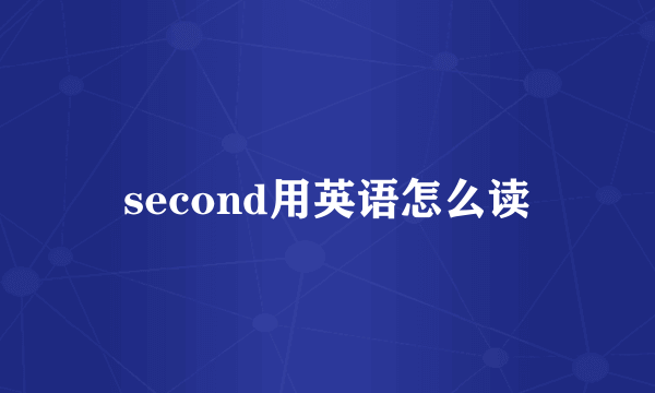 second用英语怎么读