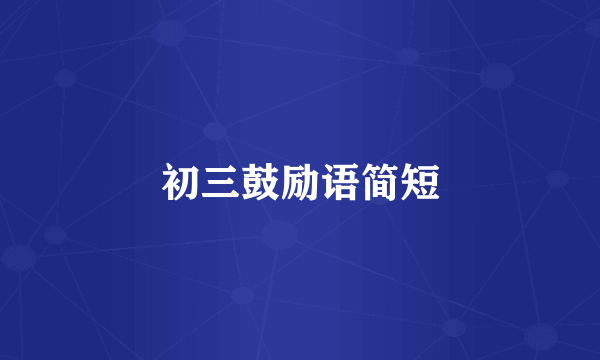 初三鼓励语简短