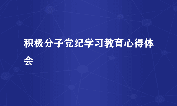 积极分子党纪学习教育心得体会