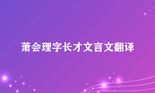 萧会理字长才文言文翻译