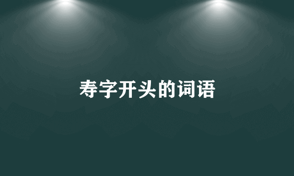 寿字开头的词语