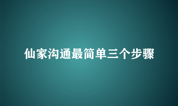 仙家沟通最简单三个步骤