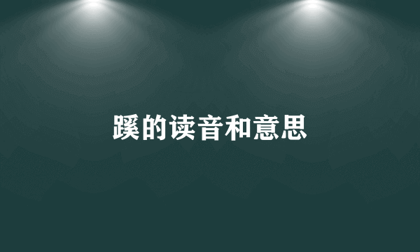 蹊的读音和意思