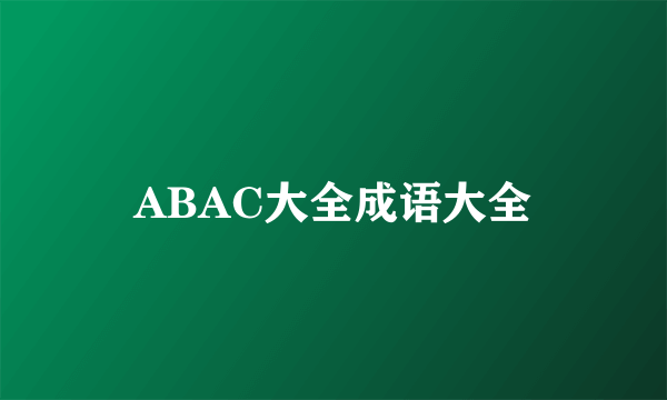 ABAC大全成语大全