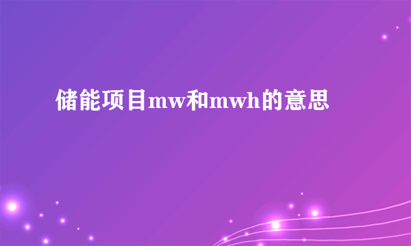 储能项目mw和mwh的意思