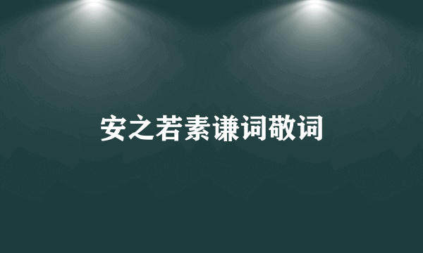 安之若素谦词敬词