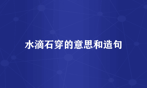 水滴石穿的意思和造句