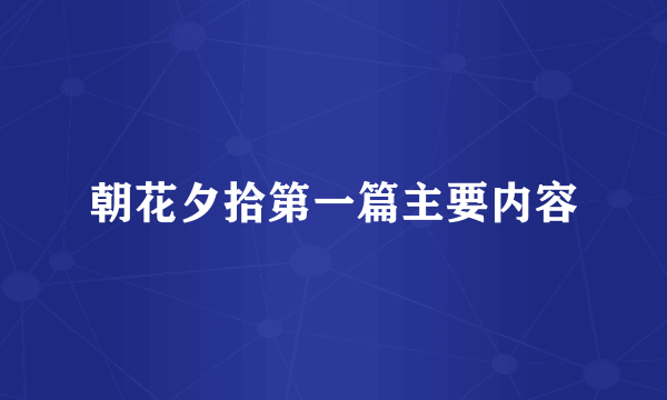 朝花夕拾第一篇主要内容