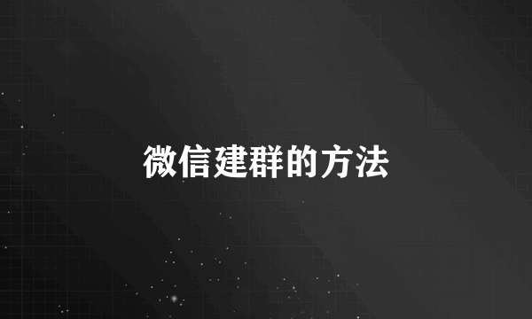 微信建群的方法