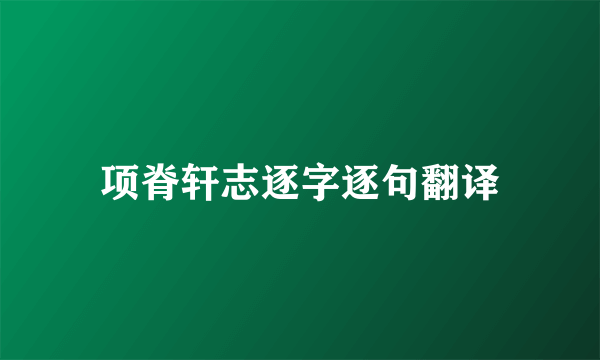 项脊轩志逐字逐句翻译