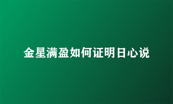 金星满盈如何证明日心说