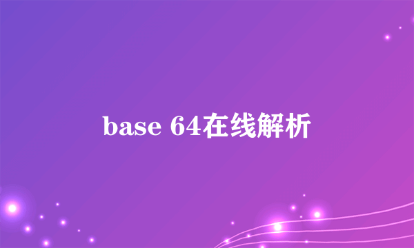 base 64在线解析