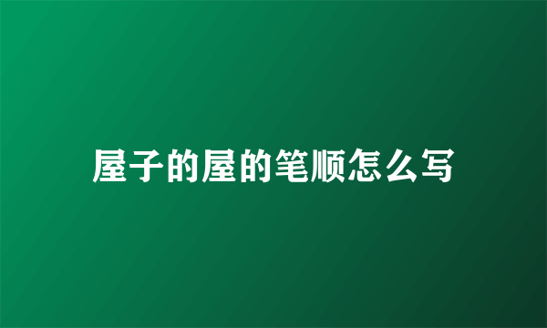 屋子的屋的笔顺怎么写
