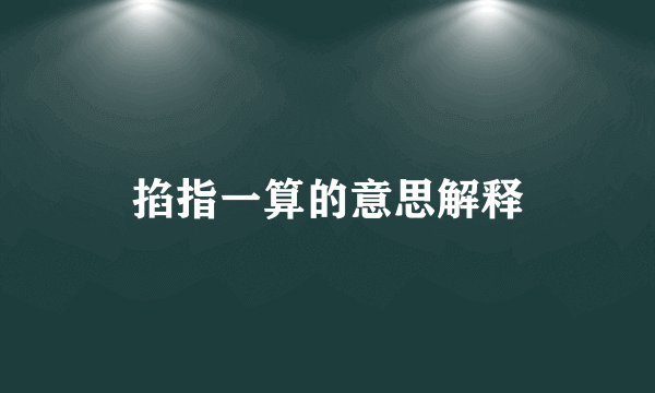 掐指一算的意思解释