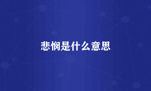 悲悯是什么意思