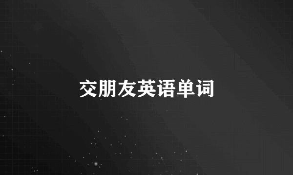 交朋友英语单词
