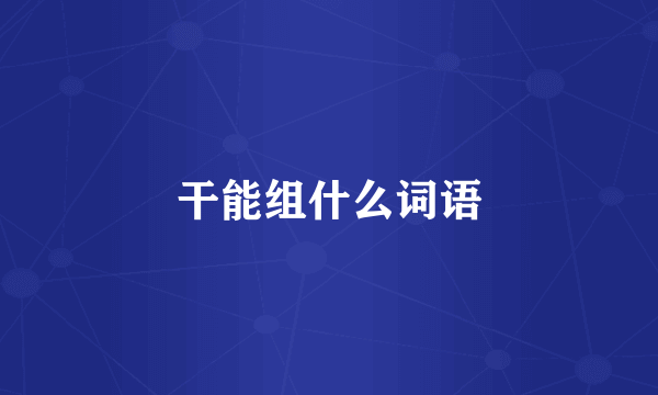 干能组什么词语