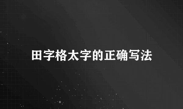 田字格太字的正确写法