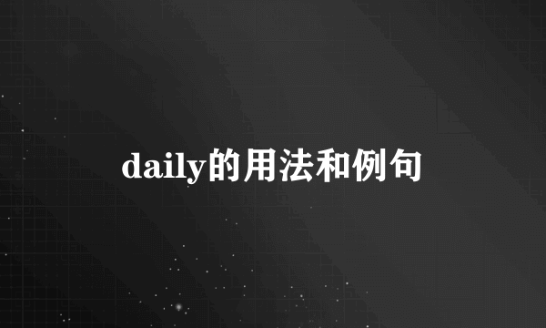 daily的用法和例句