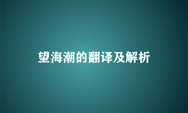 望海潮的翻译及解析